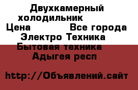 Двухкамерный холодильник STINOL › Цена ­ 7 000 - Все города Электро-Техника » Бытовая техника   . Адыгея респ.